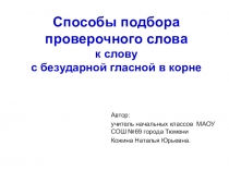 Презентация к уроку русского языка. Способы подбора проверочного слова к слову с безударной гласной в корне. 2 клаас.