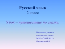 Презентация 2 класс Тема: Безударные гласные, проверяемые ударением. Урок – путешествие по сказке