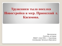 Труженники тыла мкр. Приокский г. Касимов