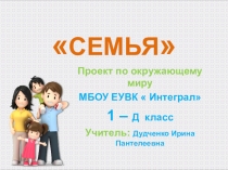 Презентация : Проект  СЕМЬЯ
