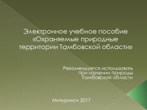 Электронное учебное пособие Охраняемые природные территории Тамбовской области