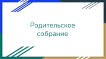Презентация к родительскому собранию (8 класс)