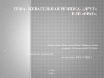 Жевательная резинка - друг или враг