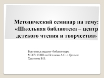 Педагог года - 2016 Школьная библиотека - центр детского чтения и творчества 1 часть