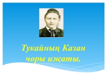 ПРЕЗЕНТАЦИЯ НА ТЕМУ: ТУКАЙНЫҢ КАЗАН ЧОРЫ
