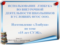 Использование лэпбука во внеурочной деятельности в условиях ФГОС ООО.