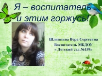 Презентация  Я воспитатель и горжусь этим