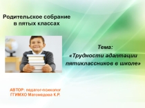 Родительское собрание Трудности адаптации пятиклассников в школе