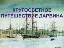 Презентация по биологии Кругосветное путешествие Ч.Дарвина