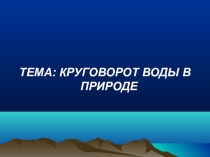 Презентация по окружающему миру Круговорот воды в природе