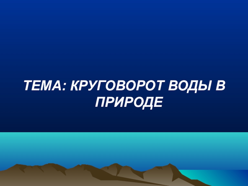 Презентация по окружающему миру Круговорот воды в природе