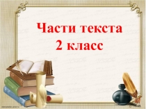 Русский язык тема: Части текста