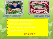 Ғылыми зерттеу жобаның презентациясы Жусан өсімдігінің ерекшеліктері