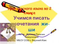 Презентация по русскому языку на тему  Сочетания жи-ши