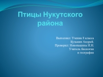 Презентация по географии Птицы Нукутского района