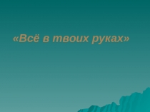 Презентация по внеклассной работе