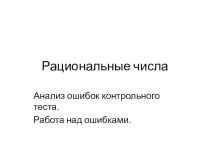 Презентация к уроку по математике. Тема: рациональные числа