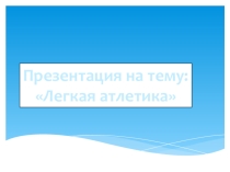 Презентация по физической культуре на тему  Легкая атлетика