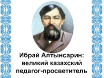 Презентация для викторины Что мы знаем об Ибрае Алтынсарине?