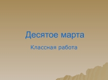 Презентация по русскому языку на тему Правописание не с существительными