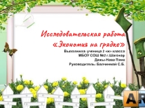 Презентация исследовательской работы по математике