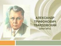 Презентация по литературе на тему А.Т.Твардовский: биография и творчество (11 класс)
