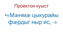 Мæнмæ цыкурайы фæрдыг ныр ис