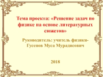 Проект по физике Презентация : Решение задач по физике на основе литературных сюжетов