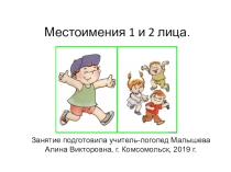 Презентация по логопедии на тему Местоимения 1 и 2 лица