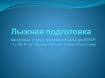 Презентация по правилам техники безопасности на уроках лыжной подготовки