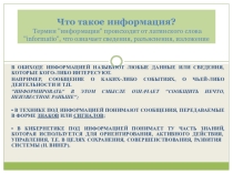 Презентация Что такое информация