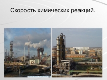 Презентация по химии на тему Скорость химических реакций 11 класс