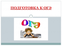 Презентация по русскому языку на тему  Подготовка к тестовой части ОГЭ