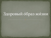 Презентация по ОБЖ на темуЗдоровый Образ жизни