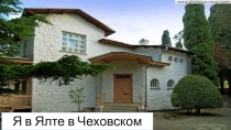 Презентация Я в Ялте,в чеховском саду...