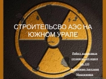 ПРЕЗЕНТАЦИЯ НА ТЕМУ: СТРОИТЕЛЬСТВО АЭС НА УРАЛЕ