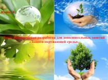 Презентация к уроку. Тема: Методическая разработка для дополнительных занятий Защита окружающей среды. 8 класс.