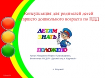 Презентация Консультация для родителей детей старшего дошкольного возраста по ПДД