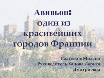 Презентация к проекту по французскому языку Авиньон - один из красивейших городов Франции