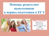 Помощь родителям выпускников в период подготовки к ЕГЭ