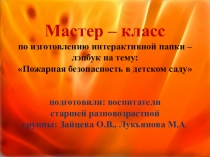 Мастер - класс : лэпбук Пожарная безопасность