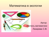 Внеклассное мероприятие.5 класс.Математика в экологии