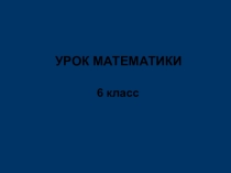 Презентация по математике на тему Нахождение расстояния между точками координатной прямой