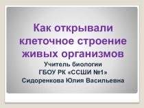 Презентация Как открывали клеточное строение живых организмов
