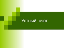 Задачи на деление  Конкретный смысл деления