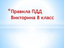 Презентация к викторине ПДД