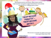 Презентация воспитателя Творческий педагог - творческие дети