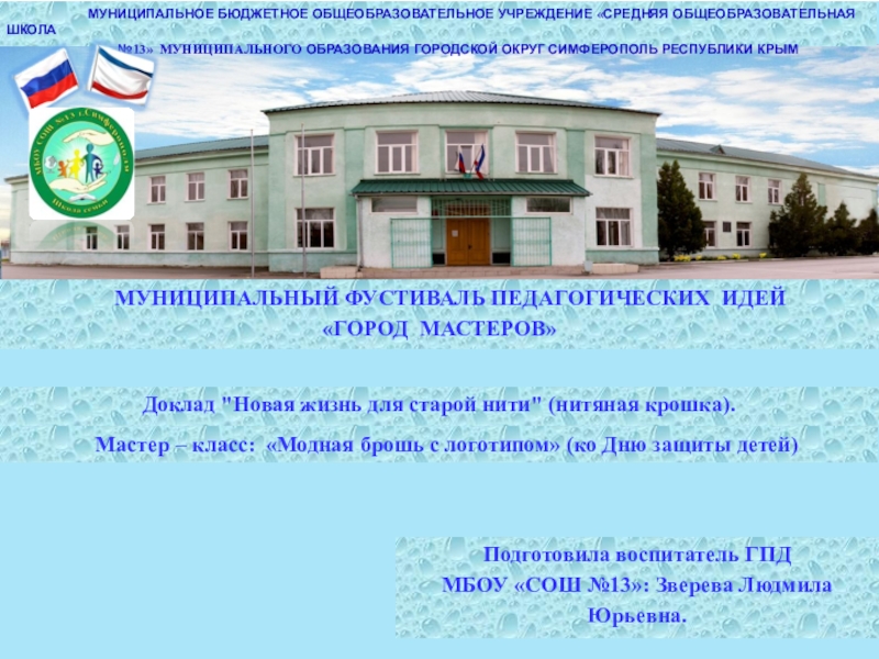 Презентация на тему МУНИЦИПАЛЬНОЕ БЮДЖЕТНОЕ ОБЩЕОБРАЗОВАТЕЛЬНОЕ МУНИЦИПАЛЬНОЕ БЮДЖЕТНОЕ ОБЩЕОБРАЗОВАТЕЛЬНОЕ УЧРЕЖДЕНИЕ «СРЕДНЯЯ ОБЩЕОБРАЗОВАТЕЛЬНАЯ