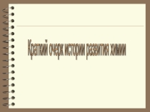 Презентация по химии на тему История химии
