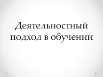Деятельностный подход